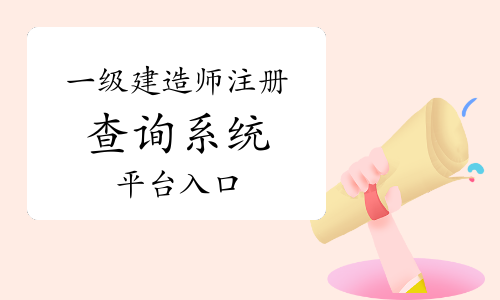 一級(jí)建造師注冊(cè)查詢系統(tǒng)平臺(tái)入口
