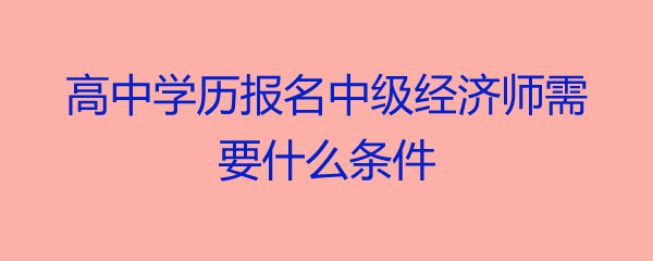 中級物流師報(bào)名時間_報(bào)名中級經(jīng)濟(jì)師_2013中級經(jīng)濟(jì)師考試經(jīng)濟(jì)基礎(chǔ)知識重點(diǎn)試題及答案