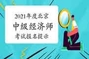 中級(jí)社工師報(bào)名時(shí)間_考中級(jí)社工師報(bào)名條件_報(bào)名中級(jí)經(jīng)濟(jì)師