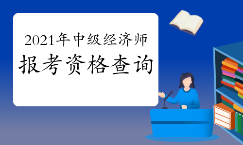 報(bào)名中級(jí)經(jīng)濟(jì)師_考中級(jí)社工師報(bào)名條件_中級(jí)社工師報(bào)名時(shí)間