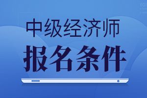 中級經(jīng)濟師報名入口_中級職稱考試報名入口_會計之星中級報名入口