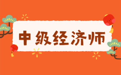 中級經濟師考試時間_中級社工師考試_招標師考試中級