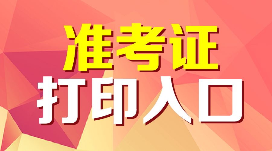 會計從業(yè)資格考試準考證照片_會考準考證照片_英語4級準考證