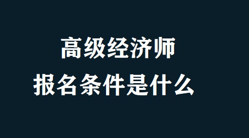 2017中級經(jīng)濟法考點_湖南中級經(jīng)濟師考點_上海bec中級考點