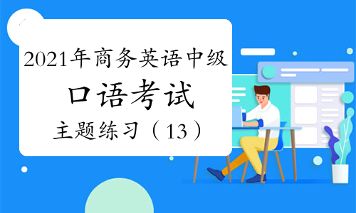 2014年重慶bec劍橋商務(wù)英語考試報(bào)名時(shí)間_商務(wù)英語報(bào)名_開言英語商務(wù)職場(chǎng)英語