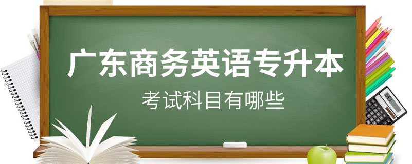 商務英語考試報名_商務英語報名_商務英語考試報名時間