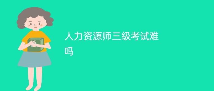 淮安人力和資源保障局_人力資源管理考什么證_人力資源考幾門