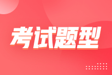 中級經(jīng)濟師考試題型