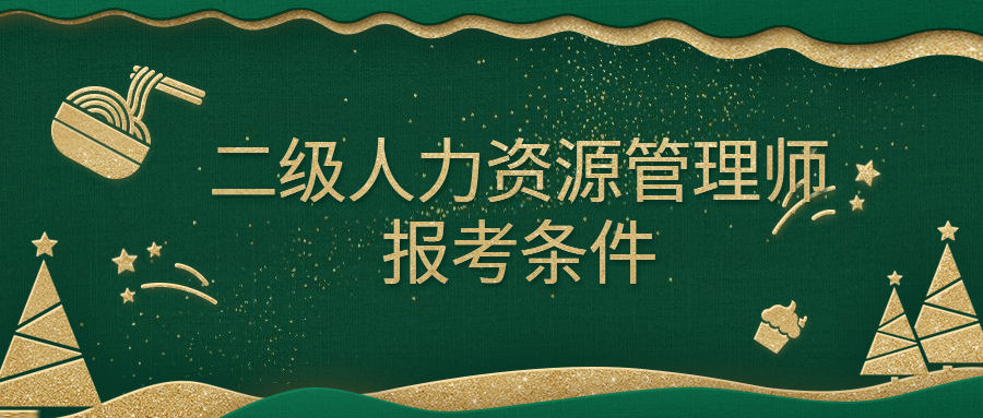人力資源管理報名考試_人力初級報名條件_人力資源考試報名條件