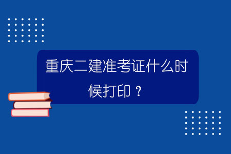 重慶建造師培訓(xùn)_重慶二級建造師準考證打印_建造師準考證打印