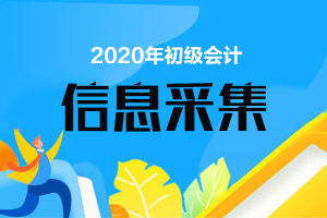 山東會(huì)計(jì)從業(yè)資格考試報(bào)名入口_山東會(huì)計(jì)信息采集入口_廣東會(huì)計(jì)信息怎樣采集