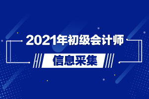廣東會(huì)計(jì)信息怎樣采集_山東會(huì)計(jì)從業(yè)資格考試報(bào)名入口_山東會(huì)計(jì)信息采集入口