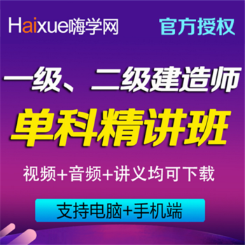 嗨學(xué)網(wǎng)2016年一建二建視頻教程市政機(jī)電建筑