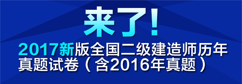 《二級(jí)建造師2017真題 二建機(jī)電 2017教材全套