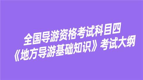 2015四川導游考試口試_四川導游考試_2014四川導游考試