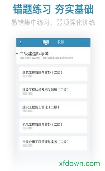 二建億題庫app下載