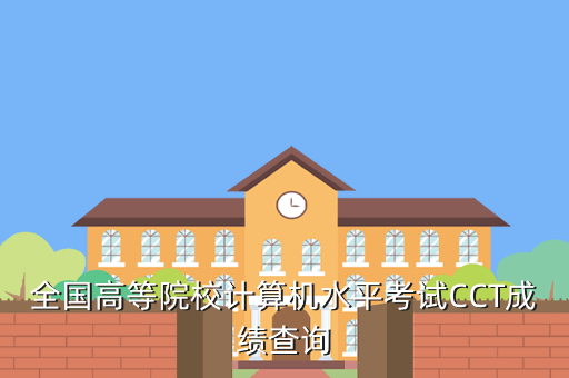 全國(guó)高等院校計(jì)算機(jī)水平考試CCT成績(jī)查詢