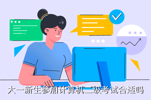 大一新生參加計(jì)算機(jī)二級(jí)考試合適嗎