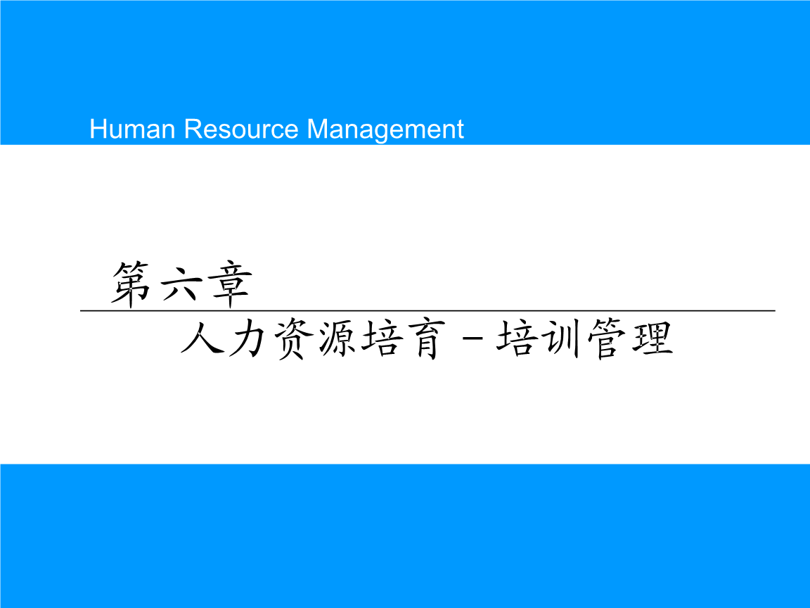 人力資源六大模塊_人力資源管理六大模塊ppt_人力資源的六大模塊