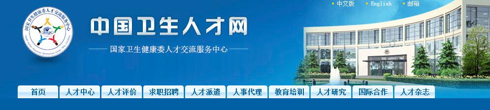 中國衛(wèi)生人才網(wǎng)