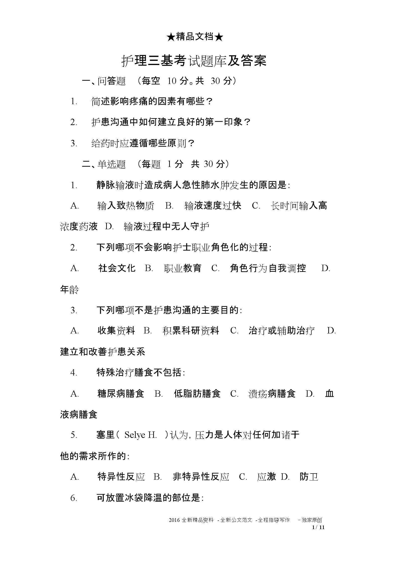 護士資格考試試題_護士資格報名考試_村官考試考試所有科目所有試題題庫