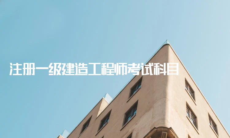 經(jīng)濟(jì)師哪個(gè)好考_建筑師好考還是消防師好考_注冊內(nèi)審師好考嗎?