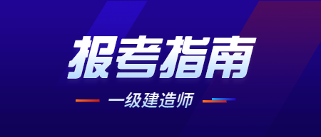 建造師一級報名時間_吉林職考辦網(wǎng)站2014二級建造師建造師報名_河北二級建造師報名