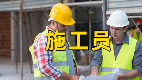 施工員