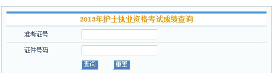 護士上崗證成績查詢_如何查詢2011年護士資格證成績_護士準考證忘記了怎么查詢成績