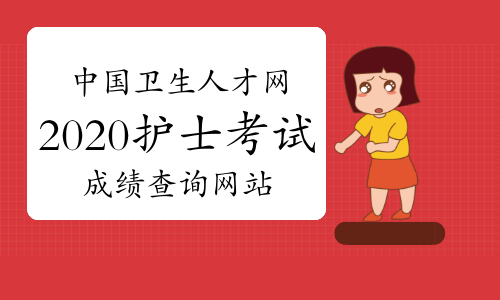 護士上崗證成績查詢_護士準考證忘記了怎么查詢成績_如何查詢2011年護士資格證成績