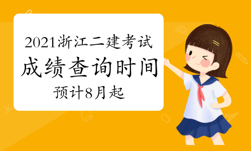 2021年浙江二級建造師考試成績查詢時間：預計8月起
