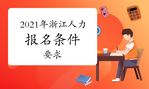 2021年浙江人力資源管理師報名條件和要求