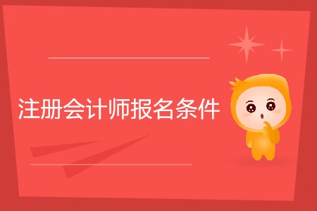 考會計從業資格證書需要什么條件_非會計專業考注冊會計師證有用嗎_考注冊會計師的條件