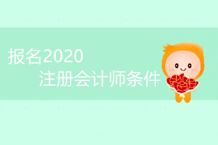 非會計專業考注冊會計師證有用嗎_考注冊會計師的條件_考會計從業資格證書需要什么條件