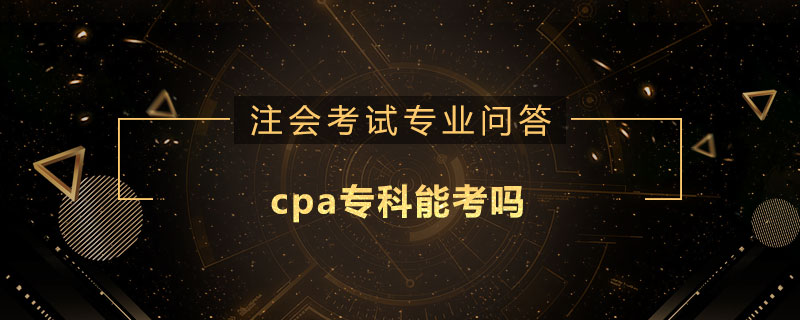 非會計專業考注冊會計師證有用嗎_考注冊會計師的條件_考會計從業資格證書需要什么條件