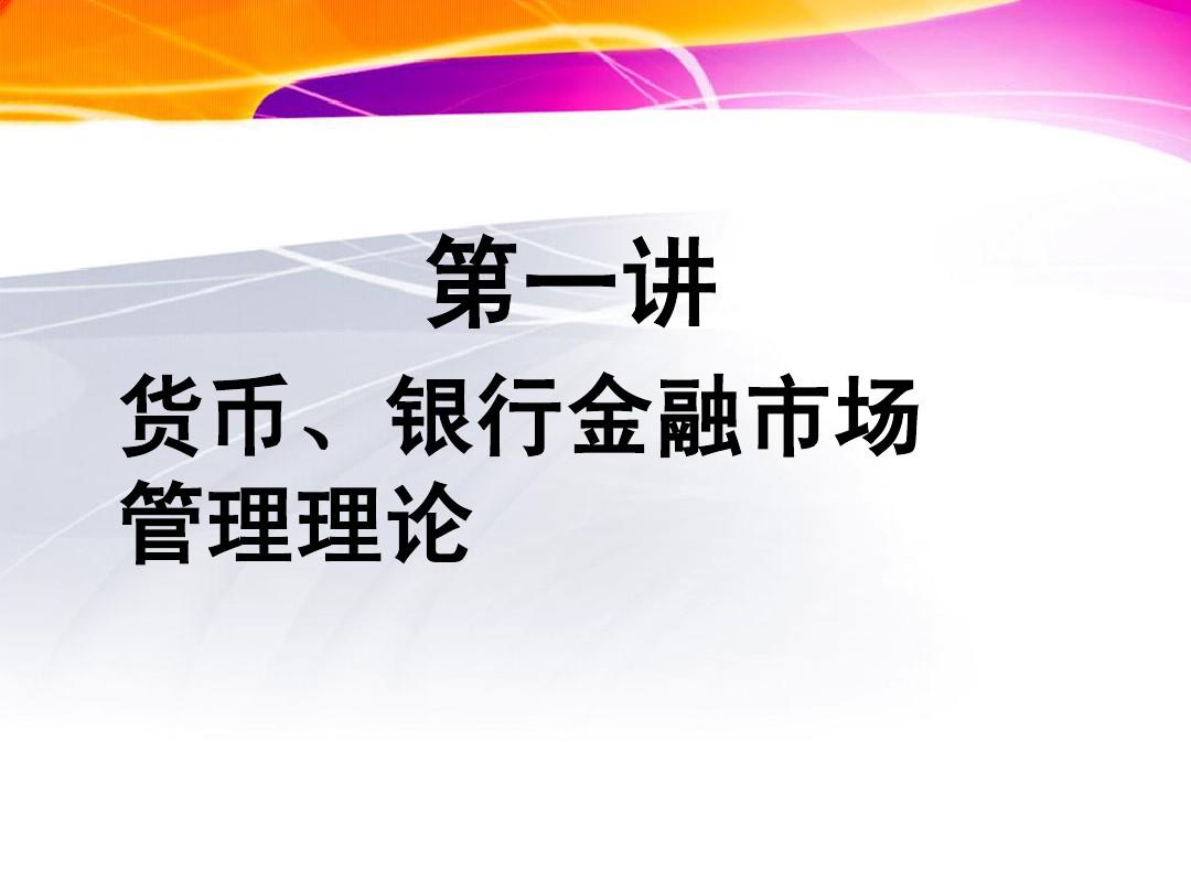 經(jīng)濟(jì)師金融_金融經(jīng)濟(jì)學(xué)期末考試題_金融活,經(jīng)濟(jì)活;金融穩(wěn),經(jīng)濟(jì)穩(wěn)