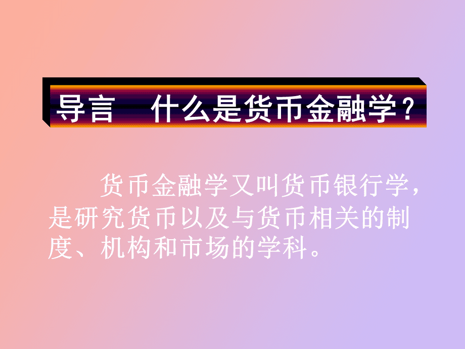 經(jīng)濟(jì)師金融_金融活,經(jīng)濟(jì)活;金融穩(wěn),經(jīng)濟(jì)穩(wěn)_金融經(jīng)濟(jì)學(xué)期末考試題