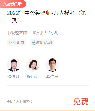 2022年中級經(jīng)濟師-萬人模考”免費課程