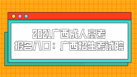 廣西師范學院官網招生_廣西招生考試院官網_廣西招生考試網