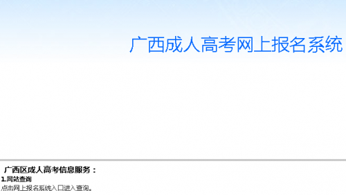 廣西招生考試網(wǎng)_廣西招生考試官網(wǎng)_廣西招生考試院官網(wǎng)相關(guān)推薦