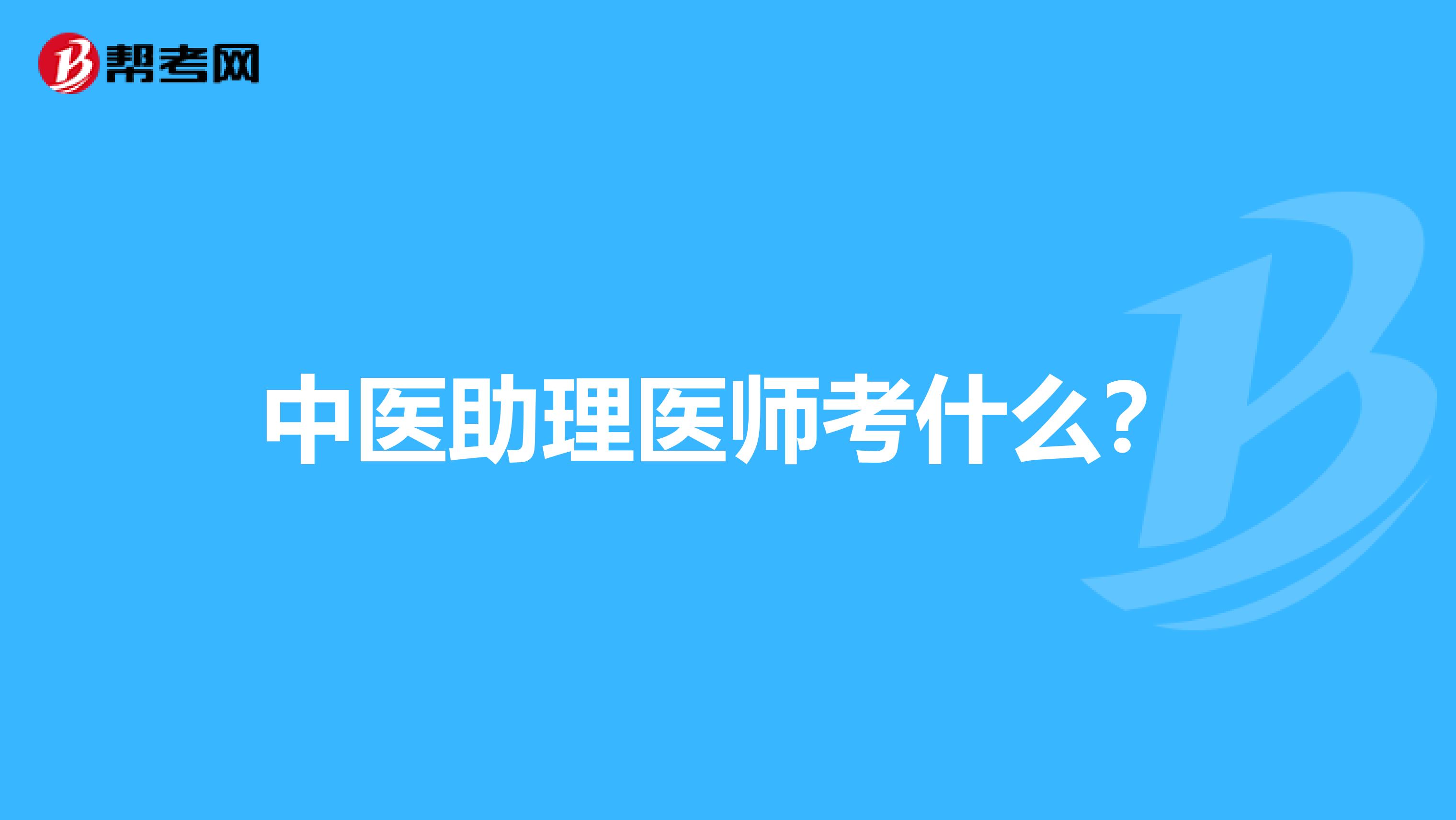 助理醫師技能考試_2015年醫師助理考試答疑_2014醫師助理考試經驗