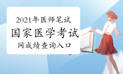 國家執業醫師考試網上報名_國家醫師執業資格證報名網_15醫師執業資格證考試報名網