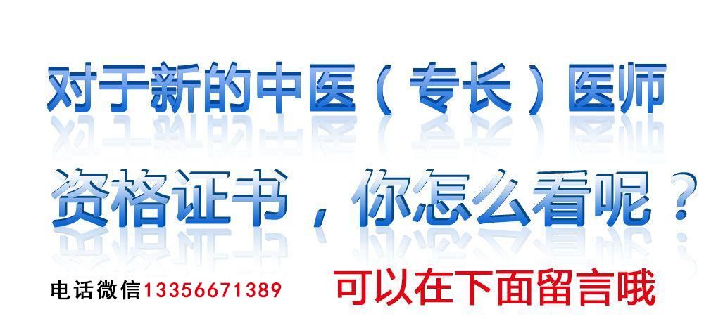 全國中醫(yī)醫(yī)師證考試報名條件_中醫(yī)專長醫(yī)師報考流程_中醫(yī)醫(yī)師證報考條件