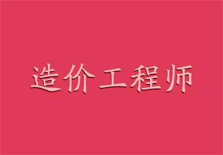 2022年造價工程師報考條件,2016造價工程師通過率