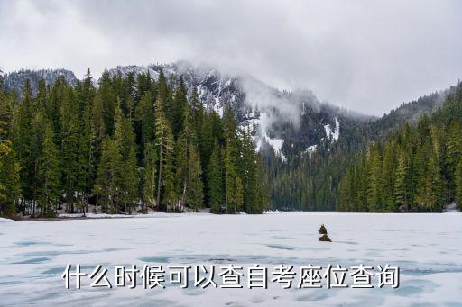 什么時候可以查自考座位查詢