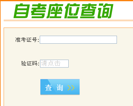 重慶自考座位查詢_成都自考座位查詢_廣州自考座位查詢