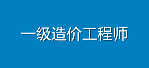 一級造價工程師