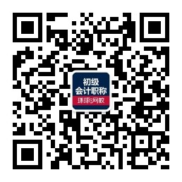 環球網校初級會計職稱考試精選微信公眾號