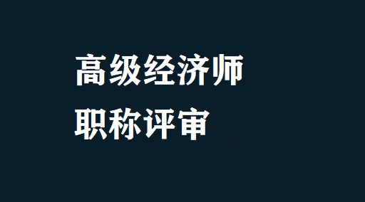 環球網校職稱英語頻道_環球經濟職稱_經濟系列人員職稱