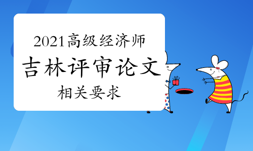 2021年吉林高級經濟師職稱評審論文要求